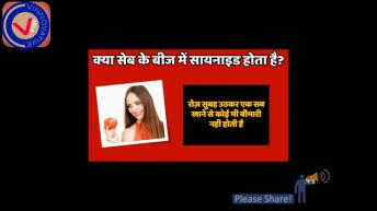 सेब के बीज में होता है साइनाइड जहर । Apple seeds can be poisonous! V For Vinnovative