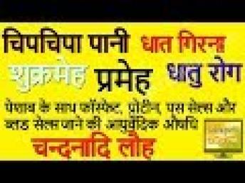 Chandanadi Lauh | चन्दनादि लौहप्रमेह के फ़ायदे