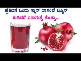ಪ್ರತಿದಿನ ಒಂದು ಗ್ಲಾಸ್ ದಾಳಿಂಬೆ ಜ್ಯೂಸ್ ಕುಡಿŃ