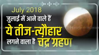 July 2018: जुलाई में आने वाले हैं ये महत्वपूर्ण तीजत्यौहार लगने वाला है चंद्र ग्रहण