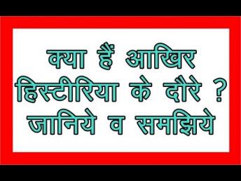 क्या हैं आखिर हिस्टीरिया के दौरे ? जानिये व समझिये || डॉक्टर दिव्य मंगला ||