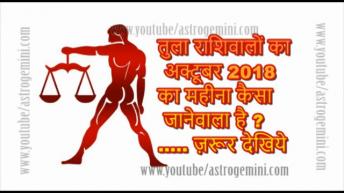 तुला राशिवालों का अक्टूबर 2018  का महीना कैसा जानेवाला है ..... ज़रूर देखिये