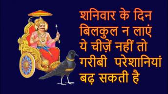 शनिवार के दिन बिलकुल न लाएं ये चीज़ें नहीं तो गरीबी बढ़ती है | Avoid these things on Saturdays