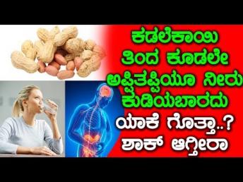 ಕಡಲೆಕಾಯಿ ತಿಂದ ನಂತರ ನೀರನ್ನು ಕುಡಿದರೆ ನಿಮ್ಮ  