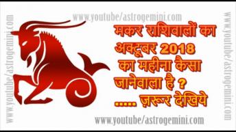 मकर राशिवालों का अक्टूबर 2018  का महीना कैसा जानेवाला है ..... ज़रूर देखिये