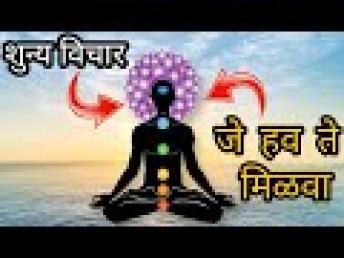 या मार्गाने जे हव ते मिळवता येत | Zero Thought Process