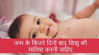 जन्म के कितने दिनों बाद शिशु की मालिश करनी चाहिए 