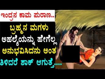 ಬ್ರಹ್ಮನ ಮಗಳು ಅಹಲ್ಯೆಯನ್ನು ಹೇಗೆಲ್ಲ ಅನುಭವಿಸ