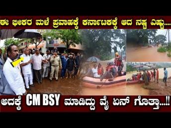 ಈ ಭೀಕರ ಮಳೆ ಪ್ರವಾಹಕ್ಕೆ ಕರ್ನಾಟಕಕ್ಕೆ ಆದ ನಷ್ಟ ಎಷ್ಟು,,,, ಅದಕ್ಕೆ CM BSY ಮಾಡಿದ್ದು ವೈ ಏನ್ ಗೊತ್ತಾ...!!