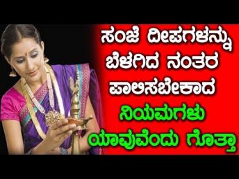 ಸಂಜೆ ದೀಪಗಳನ್ನು ಬೆಳಗಿದ ನಂತರ ಪಾಲಿಸಬೇಕಾದ ನಿń