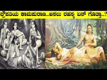 ದ್ರೌಪತಿಯ ಕಾಮಪುರಾಣ ಅಸಲು ರಹಸ್ಯ ಏನ್ ಗೊತ್ತಾ || Mind-Bog