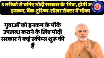 नई योजना सरकार की । बनिए Surya Mitra Paryatan Mitra Solar Mitra. कमाइए सरकार के साथ मिलकर ।