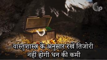 तिजोरी के धन को दुगुना करनेका का उपाय | जानिए घर में धन और तिजोरी रखने का वास्तु अनुसार उचित स्थान