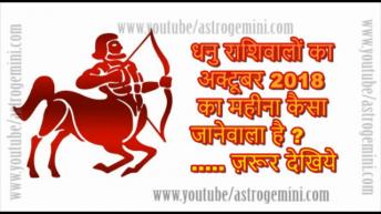 धनु राशिवालों का अक्टूबर 2018  का महीना कैसा जानेवाला है ..... ज़रूर देखिये