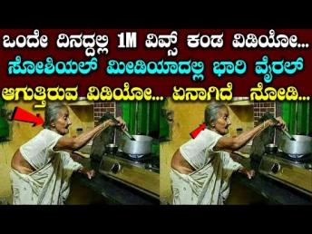 ಸೋಶಿಯಲ್ ಮೀಡಿಯಾದಲ್ಲಿ ಭಾರಿ ವೈರಲ್ ಆಗುತ್ತಿರುವ ವಿಡಿಯೋ || 2019 Viral Video of the Year