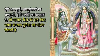 देवी अन्नपूर्णा के अनजाने सच _ अर्था । Annapurna Devi _ आध्यात्मिक विचार