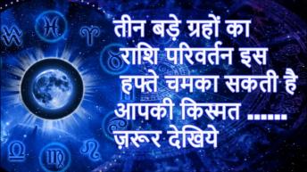 तीन बड़े ग्रहों का राशि परिवर्तन इस हफ्ते चमका सकती है आपकी किस्मत ...... ज़रूर देखिये
