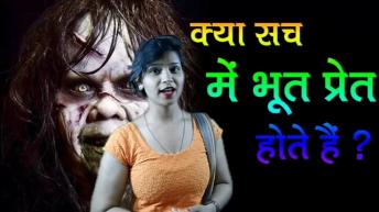 क्या भूत प्रेत सच में होते है! क्या आप को भूतो पे यकीन है | Does ghost exist