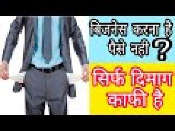 बिजनेस सिर्फ दिमाग से होता है पैसा एक बहाना है | Business idea without Investment  high Returns