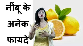 नींबू के अनेक फायदे | nimboo ke fayde | Lemons benefits in hindi