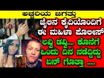 ಜೈಲಿನ ಕೈದಿಯೊಂದಿಗೆ ಈ ಮಹಿಳಾ ಪೊಲೀಸ್ ಲವ್ವಿ ಡವ 