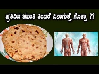 ಪ್ರತಿದಿನ ಚಪಾತಿ ತಿಂದರೆ ಏನಾಗುತ್ತೆ ಗೊತ್ತಾ | Chapathi health benefits | Namma Arogya