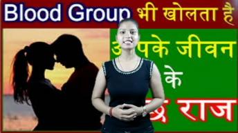 ब्लड ग्रुप से जान सकते है किसी के बारे में ! Blood group says about you