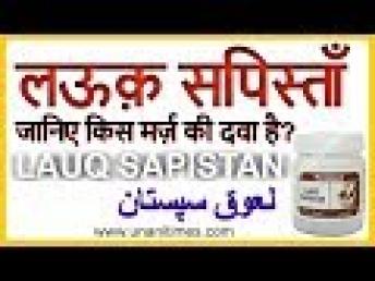 Lauq Sapistan Benefits | लऊक़ सपिस्ताँ के फ़ायदे