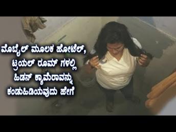 ಮೊಬೈಲ್‌ ಮೂಲಕ ಹೋಟೆಲ್, ಟ್ರಯಲ್ ರೂಮ್ ಗಳಲ್ಲಿ ಹಿಡನ್ ಕ್ಯಾಮೆರಾವನ್ನು ಕಂಡುಹಿಡಿಯವುದು ಹೇಗೆ | Namma Kannada TV