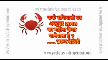 कर्क राशिवालों का अक्टूबर 2018  का महीना कैसा जानेवाला है ..... ज़रूर देखिये