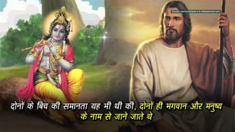 कृष्ण और येशु _ हिन्दू धर्म और ईसाई धर्म के बीच की समानता _ अर्था । आध्यात्मिक विचार