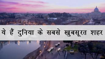दुनिया के 10 सबसे खूबसूरत शहर