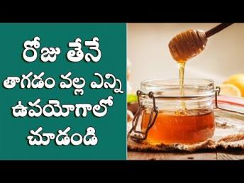 రోజూ తేనె వల్ల ఉపయోగాలు | Honey Uses | Health tips Telugu