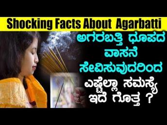 ಅಗರಬತ್ತಿ ಧೂಪದ ವಾಸನೆ ಸೇವಿಸುವುದರಿಂದ ಎಷ್ಟೆಲ