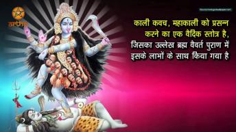 Mahakali महाकाली _ काली कवच का महत्त्व _ अर्था _ Jai Maa Kali  Mahakali _ Anth Hi Arambh Hai