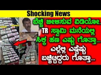 ಬೆಚ್ಚಿ ಬೀಳಿಸುವ ವಿಡಿಯೋ TR ಸ್ವಾಮಿ ಮನೆಯಲ್ಲಿ ಸಿ&#