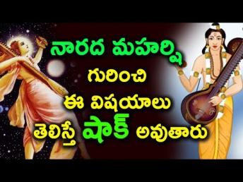 నారద మహర్షి గురించి ఈ విషయాలు తెలిస్తే షా