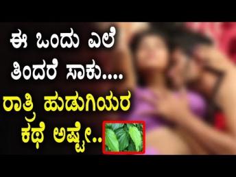 ಈ ಒಂದು ಎಲೆ ತಿಂದರೆ ಸಾಕು.... ರಾತ್ರಿ ಹುಡುಗಿಯರ ಕಥೆ