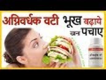 Agnivardhak Vati | अग्निवर्धक वटी भूख बढ़ाने वाली आयुर्वेदिक औषधि