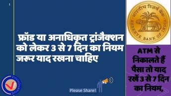 सभी Banks के ये Rules पता होना चाहिए आपको । देखिये बहुत काम आएंगे । RBI : V For Vinnovative