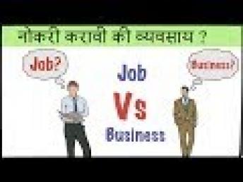 10 मिनीटात समजेल नोकरी करावी की बिजनेस | Job vs Business which is best