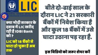 LIC को 18 Banks से हुआ नुकसान । क्या मोदी सरकार के दवाब में LIC खरीद रही है IDBI Bank