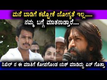 ಮನೆ ಬಾಡಿಗೆ ಕಟ್ಟೋಕೆ ಯೋಗ್ಯತೆ ಇಲ್ಲ..... ನಮ್ಮ ಬಗ್ಗೆ ಮಾತನಾಡ್ತಾರೆ.... Fight between Yash and Nikhil