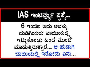 ಇಂಟರ್ವ್ಯೂ ಪ್ರಶ್ನೆ 6 ಇಂಚಿನ ಅದು ಅದನ್ನು ಹುಡಿಗ