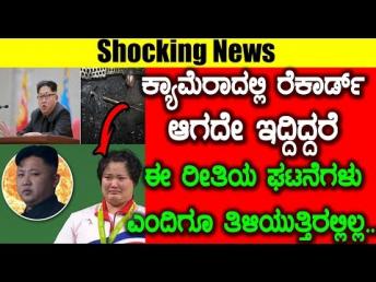 ಕ್ಯಾಮೆರಾದಲ್ಲಿ ರೆಕಾರ್ಡ್ ಆಗದೇ ಇದ್ದಿದ್ದರೆ ಈ