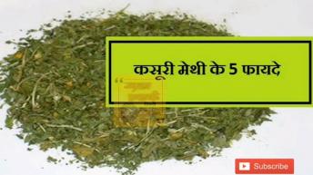 कसूरी मेथी यदि नहीं इस्तेमाल की तो एक बार खा के देखें फिर देखें कमाल