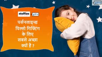 personalized पिलो एक बेस्ट गिफ्ट आईडिया क्यों  है