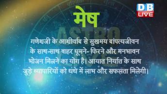 14  July 2018 Today Astrology | Today Rashiphal in Hindi | आज का राशिफल |#DBLIVE
