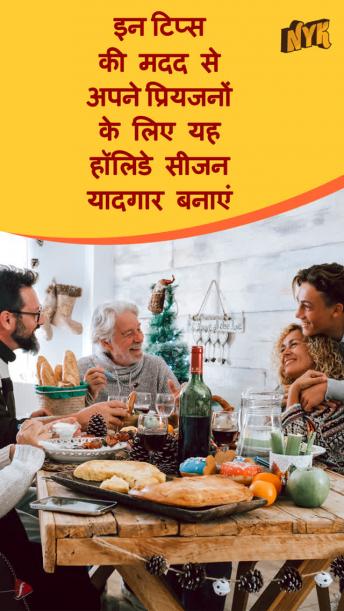 अपने प्रियजनों के लिए हॉलिडे सीजन ख़ास कैसे बनाएं 