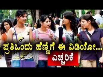 ಪ್ರತಿಒಂದು ಹೆಣ್ಣಿಗೆ ಈ ವಿಡಿಯೋ... ಎಚ್ಚರಿಕೆ || Namma Kannada TV